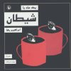 کتاب یک ماه با شیطان | انتشارات مروارید