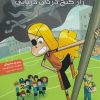 کتاب ته جدولی ها 10 | انتشارات هوپا