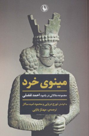 کتاب مینوی خرد | انتشارات مروارید