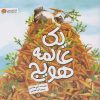 کتاب یک عالمه هویج | انتشارات مهرسا