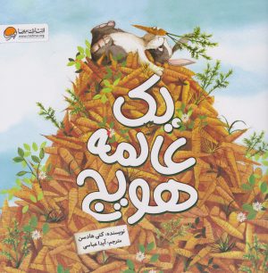 کتاب یک عالمه هویج | انتشارات مهرسا