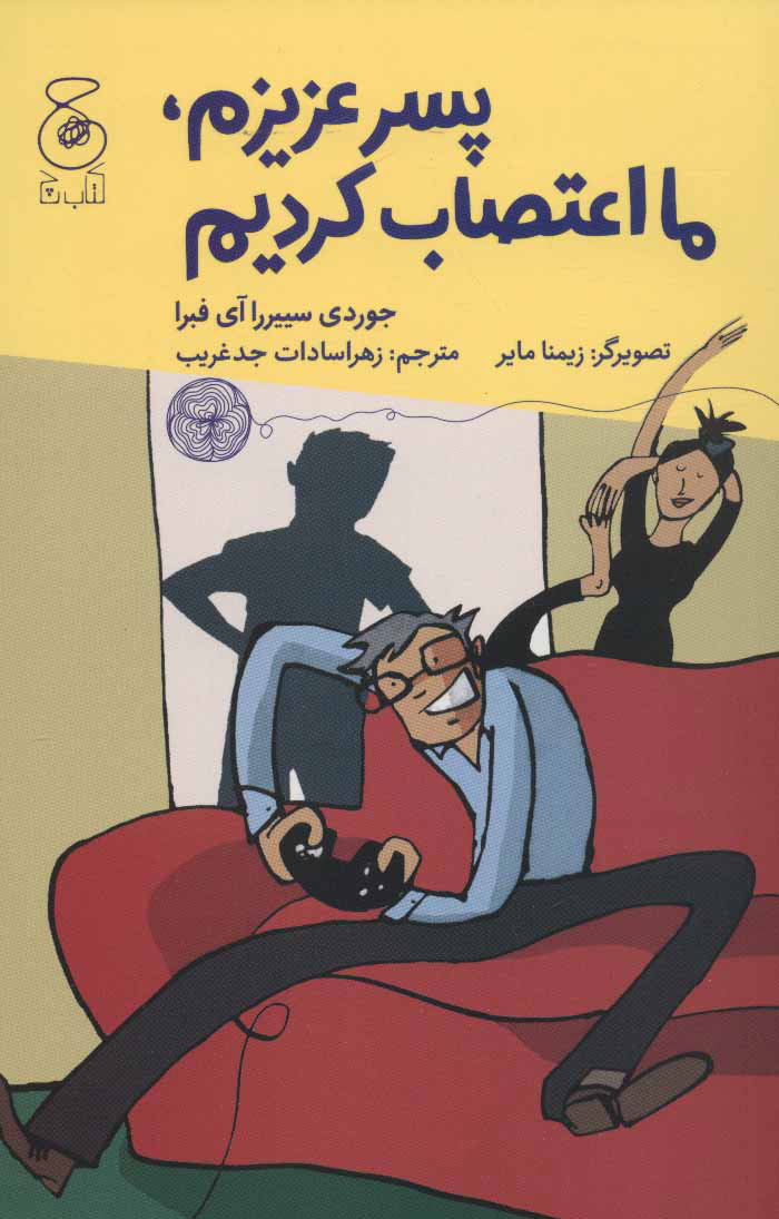 کتاب پسر عزیزم،ما اعتصاب کردیم | انتشارات نشر چشمه