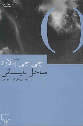 کتاب ساحل پایانی | انتشارات نشر چشمه