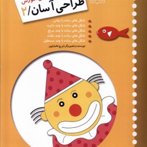 کتاب آموزش طراحی آسان 2 | انتشارات خانه ادبیات