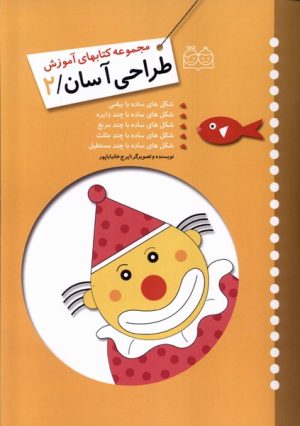 کتاب آموزش طراحی آسان 2 | انتشارات خانه ادبیات