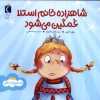 کتاب شاهزاده خانم استلا غمگین می شود | انتشارات محراب قلم