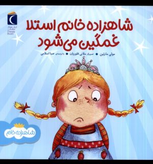 کتاب شاهزاده خانم استلا غمگین می شود | انتشارات محراب قلم