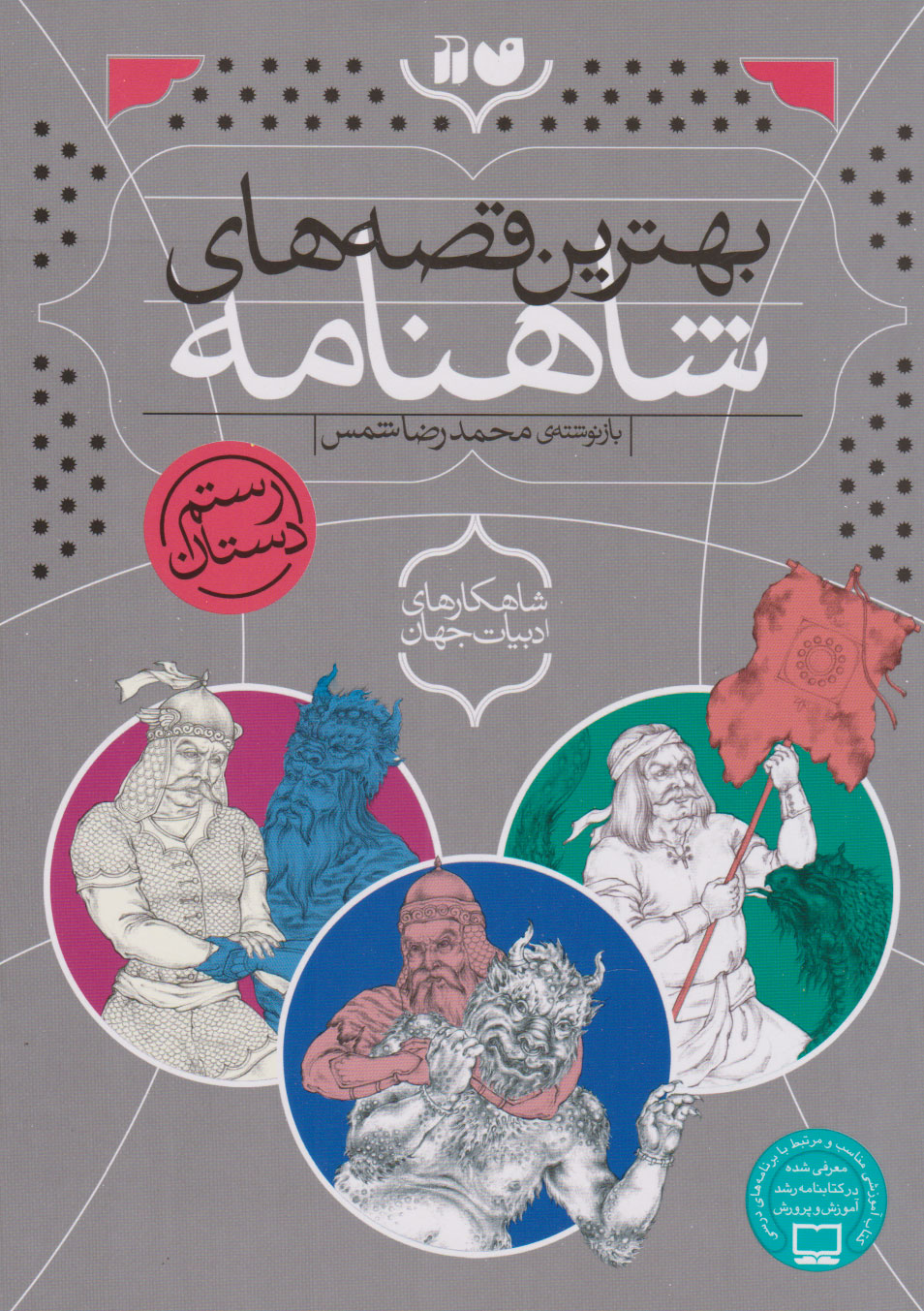 کتاب بهترین قصه های شاهنامه | انتشارات ذکر