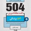 کتاب 504 کلمه مطلقا ضروری پزشکی | انتشارات ادیبان روز