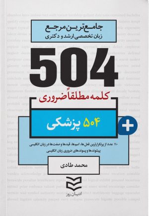 کتاب 504 کلمه مطلقا ضروری پزشکی | انتشارات ادیبان روز