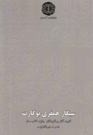 کتاب سیگار همفری بوگارت | انتشارات آرادمان