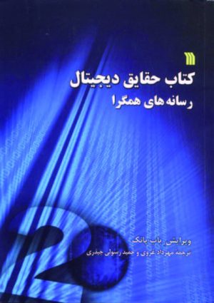 کتاب کتاب حقایق دیجیتال | انتشارات سروش