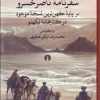 کتاب سفرنامه ناصرخسرو | انتشارات علمی و فرهنگی