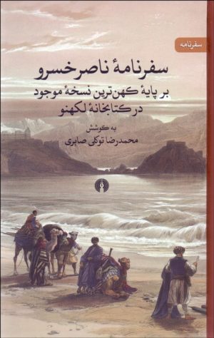 کتاب سفرنامه ناصرخسرو | انتشارات علمی و فرهنگی