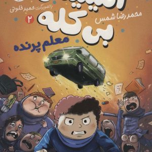 کتاب معلم پرنده | انتشارات افق