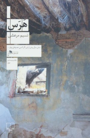 کتاب هرس | انتشارات نشر چشمه