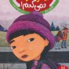کتاب دیگر سکوت نمی کنم! | انتشارات فنی ایران نردبان