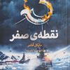 کتاب نقطه ی صفر | انتشارات فاطمی