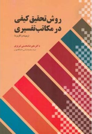 کتاب روش تحقیق کیفی درمکاتب تفسیری | انتشارات اطلاعات