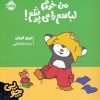 کتاب چوپی:من خودم لباسم را می پوشم! | انتشارات پرتقال