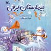 کتاب بیمارستان برفی | انتشارات کانون پرورش فکری کودکان و نوجوانان