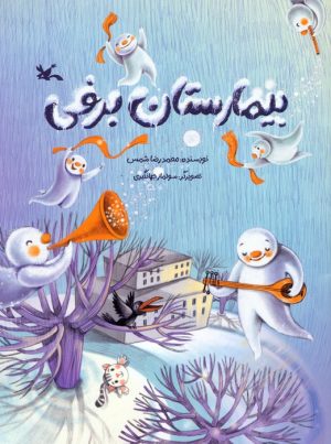 کتاب بیمارستان برفی | انتشارات کانون پرورش فکری کودکان و نوجوانان