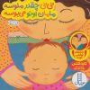کتاب نی نی چقدر ملوسه مامان اونو می بوسه | انتشارات فنی ایران نردبان