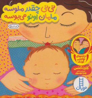کتاب نی نی چقدر ملوسه مامان اونو می بوسه | انتشارات فنی ایران نردبان