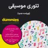 کتاب تئوری موسیقی | انتشارات آوند دانش