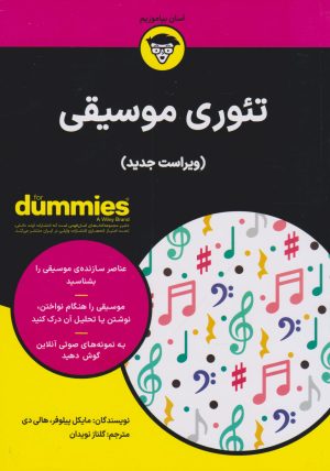 کتاب تئوری موسیقی | انتشارات آوند دانش