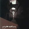 کتاب پس کوچه های شهر | انتشارات شالگردن