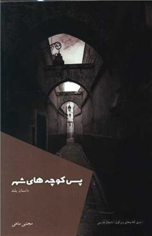 کتاب پس کوچه های شهر | انتشارات شالگردن
