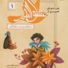 کتاب قصه های تصویری از منطق الطیر 1 | انتشارات قدیانی