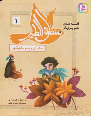 کتاب قصه های تصویری از منطق الطیر 1 | انتشارات قدیانی