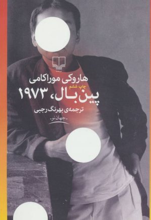 کتاب پین بال، 1973 | انتشارات نشر چشمه