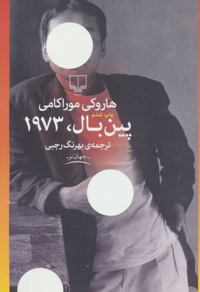 کتاب پین بال، 1973 | انتشارات نشر چشمه
