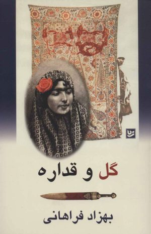 کتاب گل و قداره | انتشارات نشر گویا