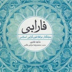 کتاب فارابی | انتشارات علم