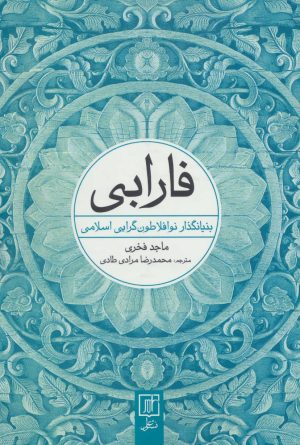 کتاب فارابی | انتشارات علم