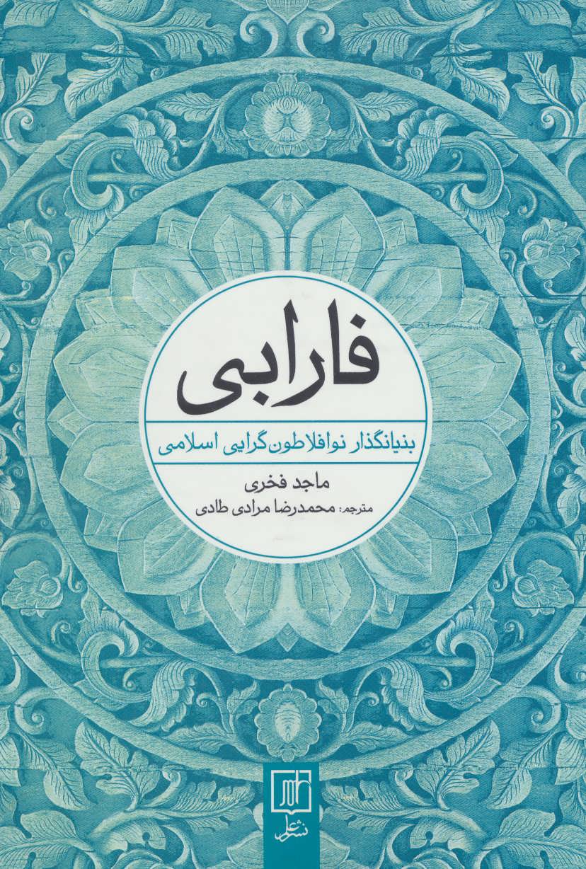 کتاب فارابی | انتشارات علم