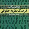 کتاب فرهنگ نظریه حقوقی | انتشارات نشر نی
