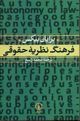 کتاب فرهنگ نظریه حقوقی | انتشارات نشر نی
