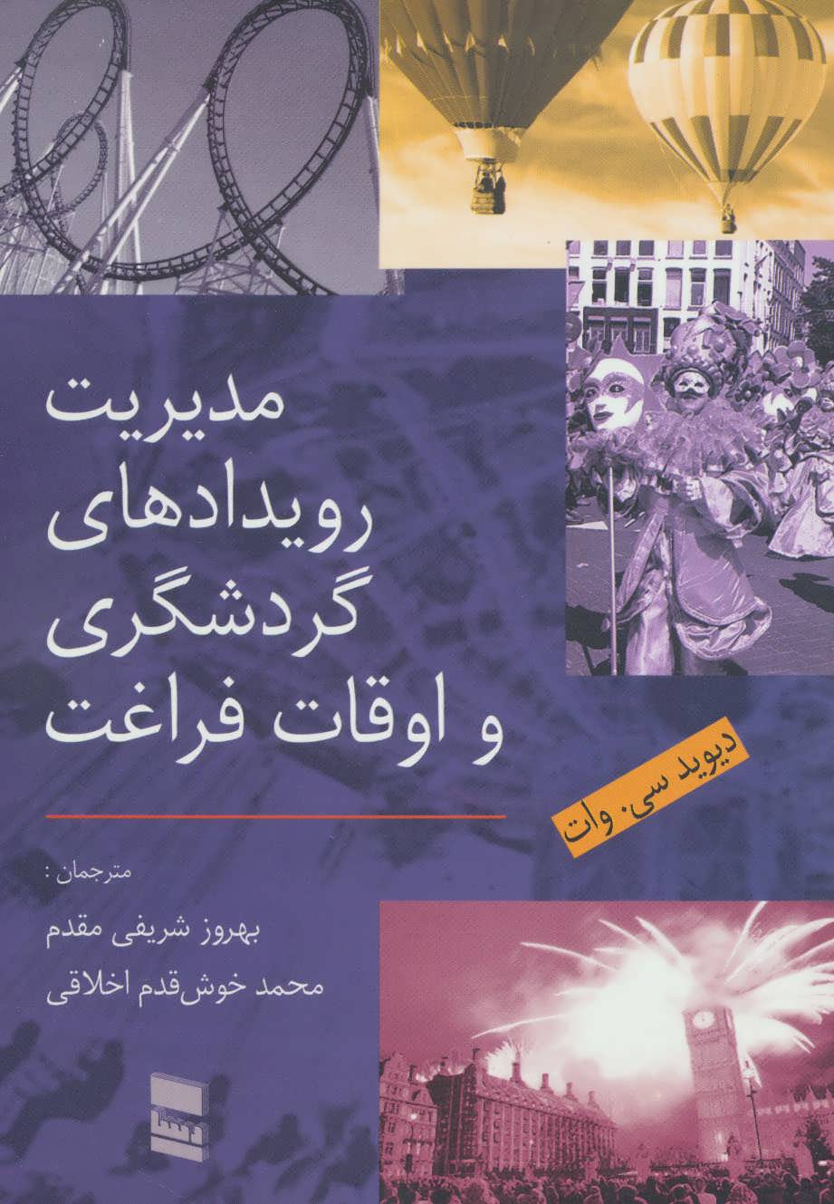 کتاب مدیریت رویدادهای گردشگری و اوقات فراغت | انتشارات رسا
