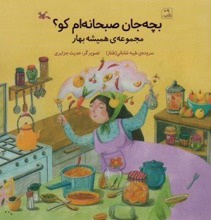 کتاب بچه جان صبحانه ام کو؟ | انتشارات کانون پرورش فکری کودکان و نوجوانان