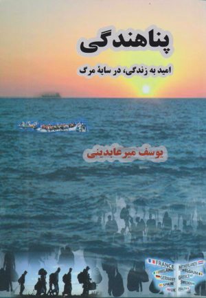 کتاب پناهندگی | انتشارات دیبایه
