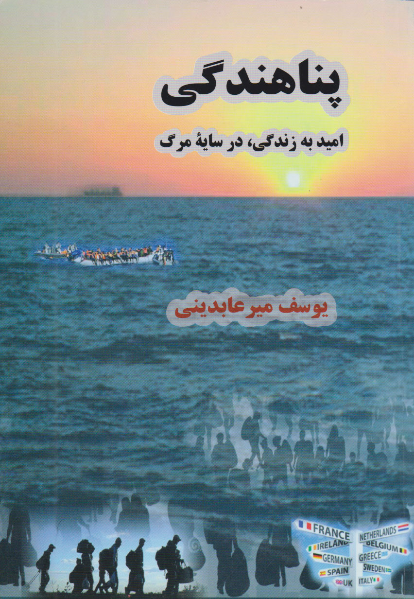 کتاب پناهندگی | انتشارات دیبایه