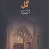 کتاب گل | انتشارات ذهن آویز