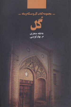 کتاب گل | انتشارات ذهن آویز
