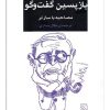 کتاب بازپسین گفت و گو | انتشارات مرکز