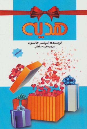 کتاب هدیه | انتشارات پل